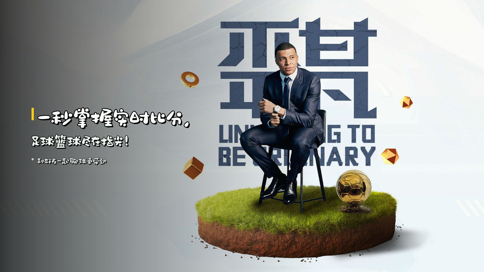 一秒掌握实时比分，足球篮球尽在指尖！